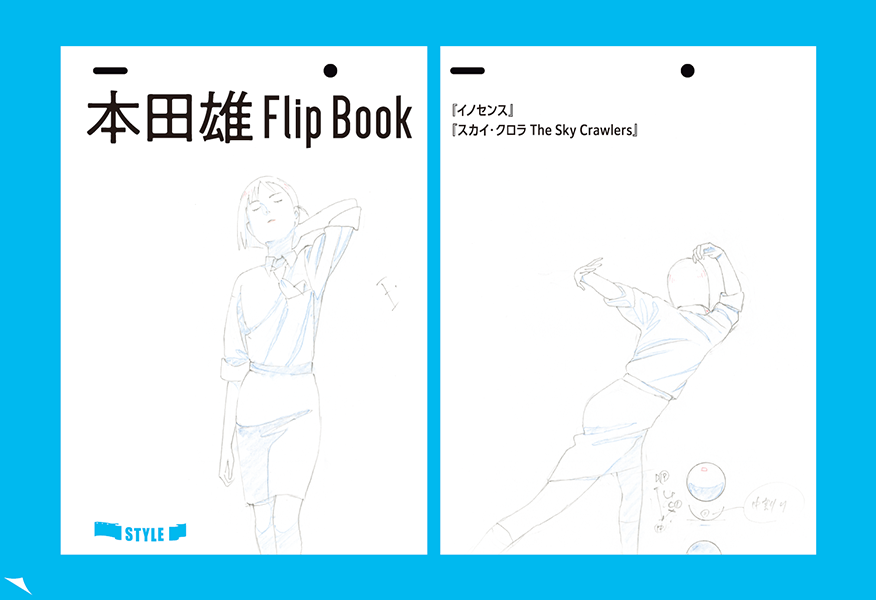 特典：小冊子付】本田雄 アニメーション原画集 vol.1 | アニメスタイル