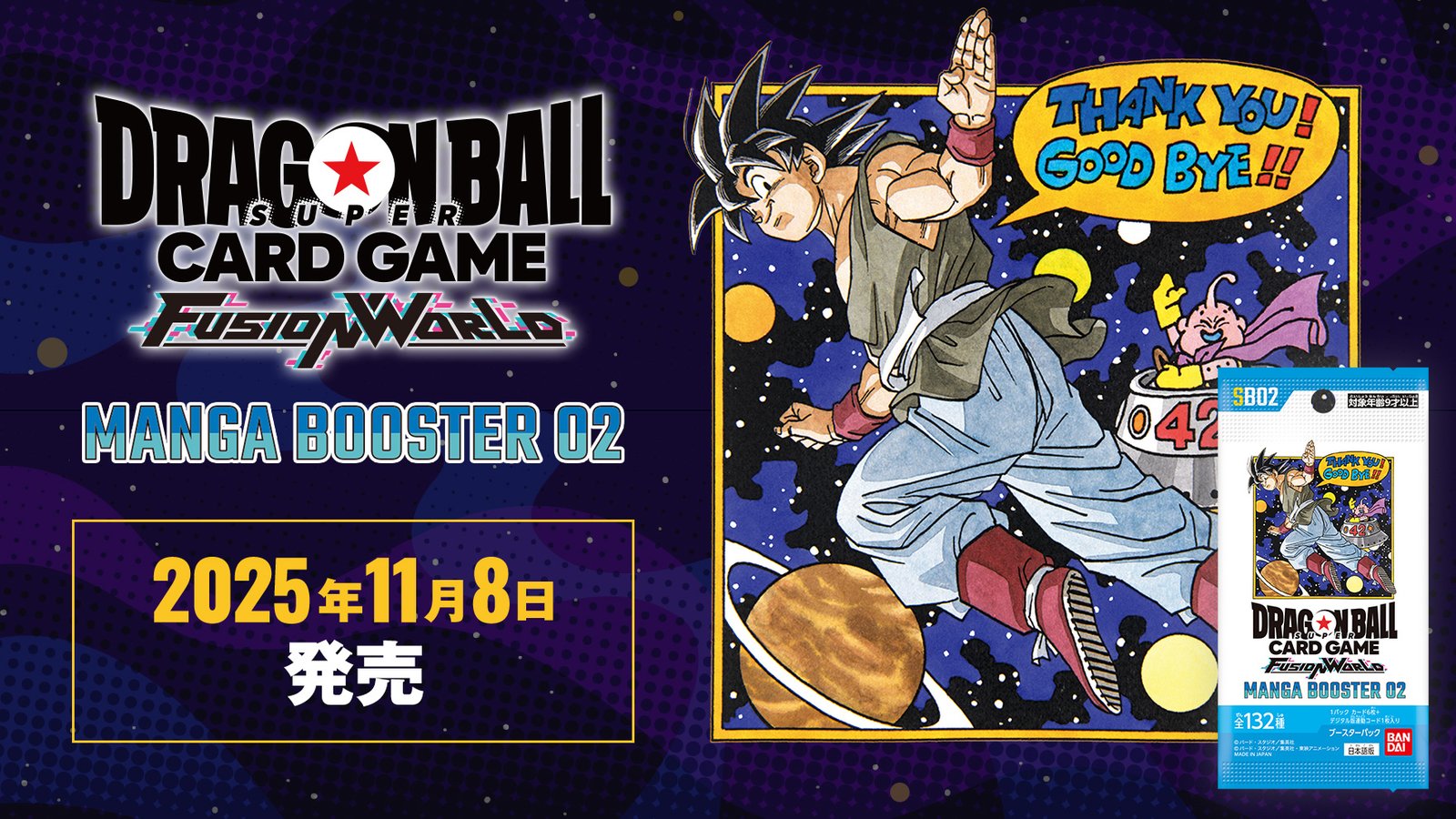 ドラゴンボールカードゲーム フュージョンワールドマンガブースター02