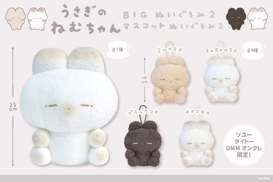 大人気ぬいぐるみ作家REMMEの『うさぎのねむちゃん』より、プライズ第