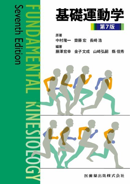 筋骨格系のキネシオロジー 原著第3版／医歯薬出版株式会社