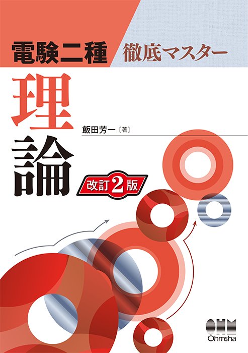 電験二種徹底マスター 理論（改訂2版） | Ohmsha