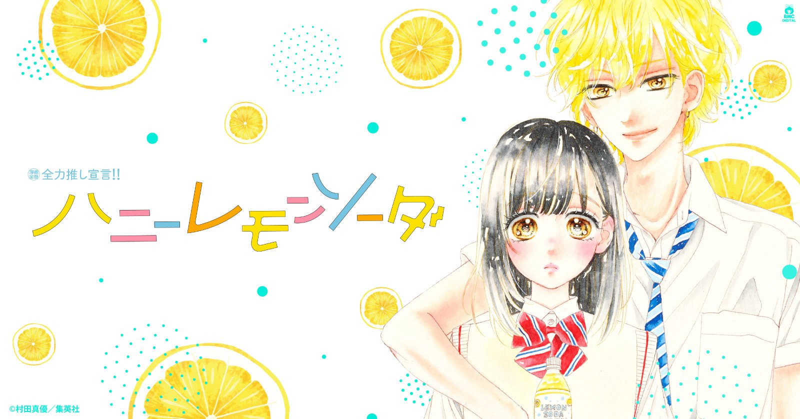 ハニーレモンソーダ 16 | 漫画全巻ドットコム
