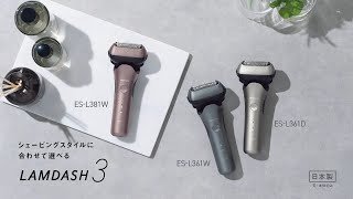 概要 ラムダッシュ 3枚刃 ES-L361W | メンズシェーバー | Panasonic