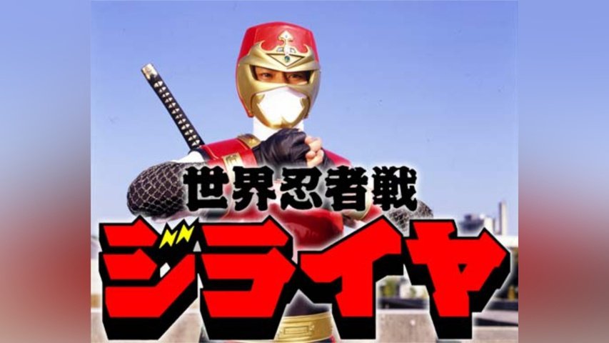 世界忍者戦ジライヤ｜フジテレビの人気ドラマ・アニメ・TV番組の動画が