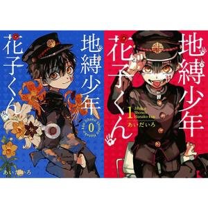 メディア化！原作フェア）地縛少年花子くん 1~25巻セット : 梅田 蔦屋