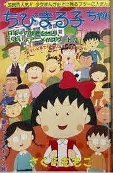Amazon.co.jp: りぼん 1995年2月 ちびまる子 まる子、夢について