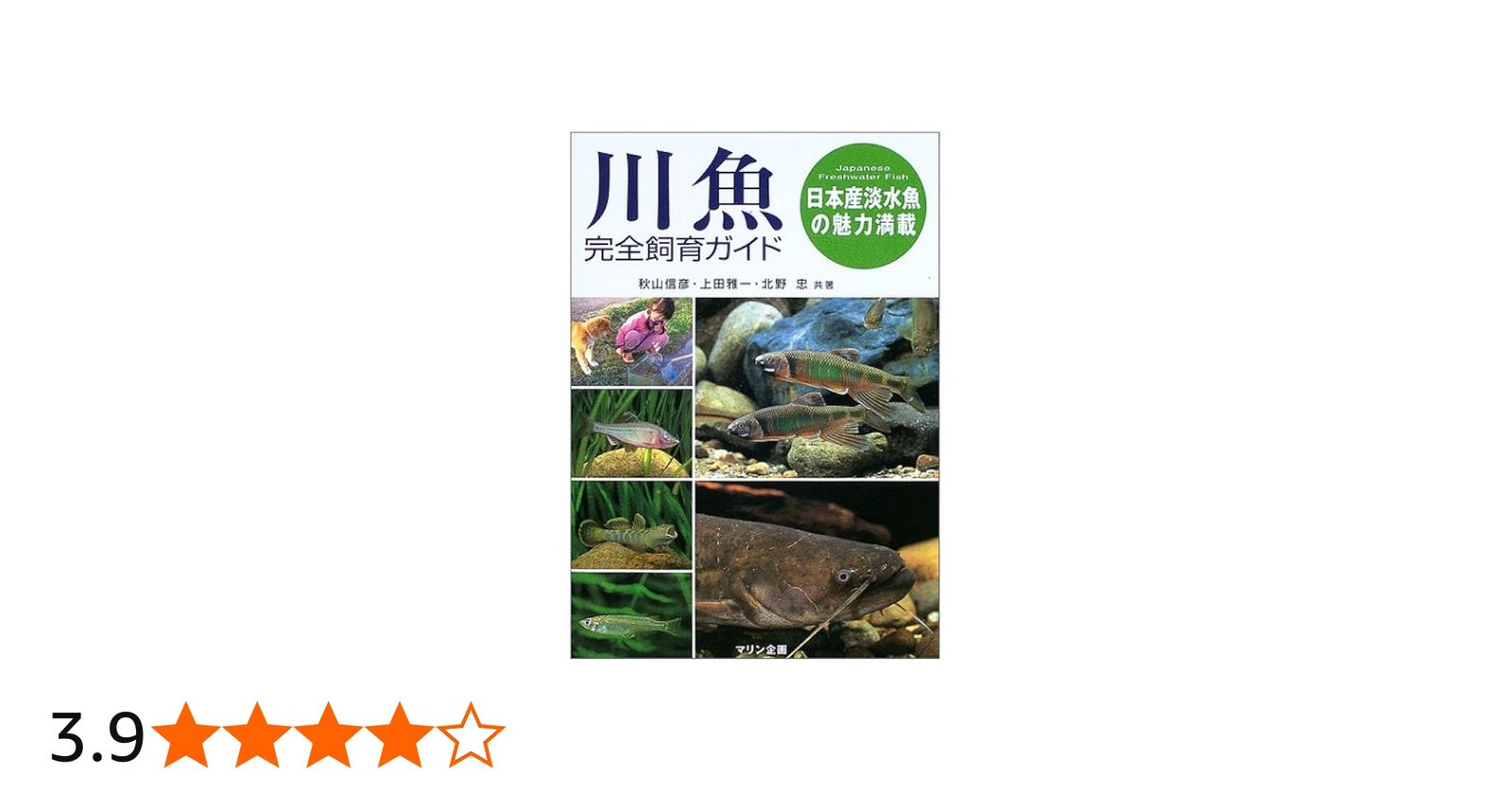 川魚完全飼育ガイド: 日本産淡水魚の魅力満載 | 秋山 信彦 |本 | 通販