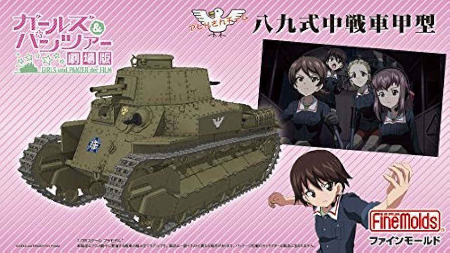 Amazon | ファインモールド ガールズ&パンツァー 劇場版 八九式中戦車