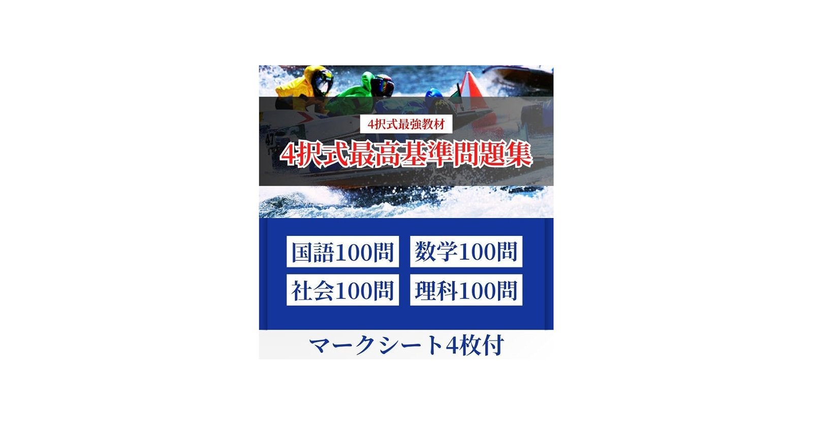 Amazon.co.jp: 全400問ボートレーサー試験最高基準問題集 : 文房具
