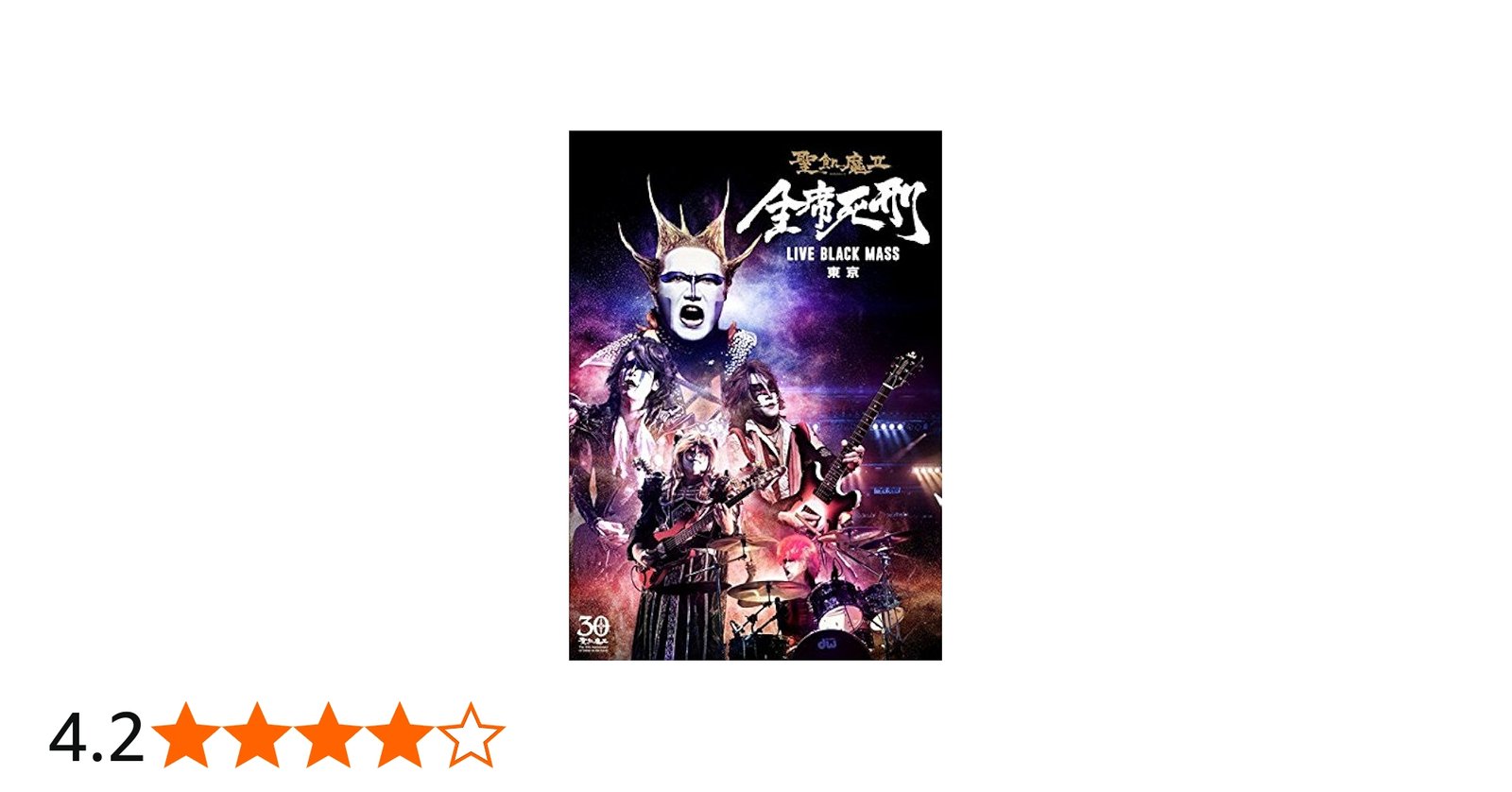 Amazon.co.jp: 全席死刑 -LIVE BLACK MASS 東京- [DVD] : 聖飢魔II, 聖