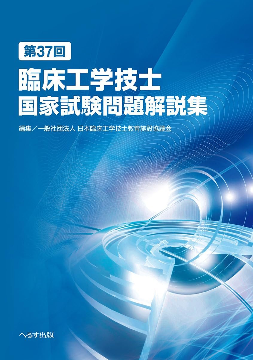第37回臨床工学技士国家試験問題解説集 | 一般社団法人 日本臨床工学