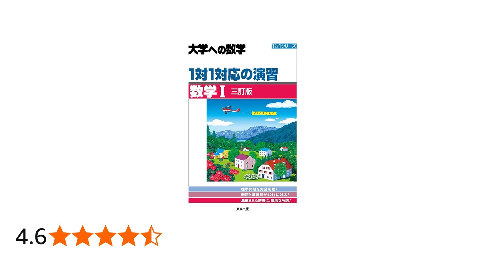 1対1対応の演習/数学1 [三訂版] (大学への数学 1対1シリーズ) | 東京
