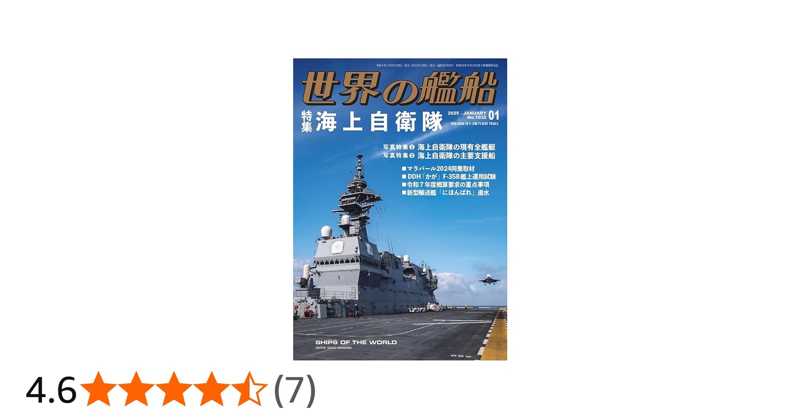 Amazon.co.jp: 世界の艦船: 海上自衛隊 (2025年01月号(特大号)) : 本