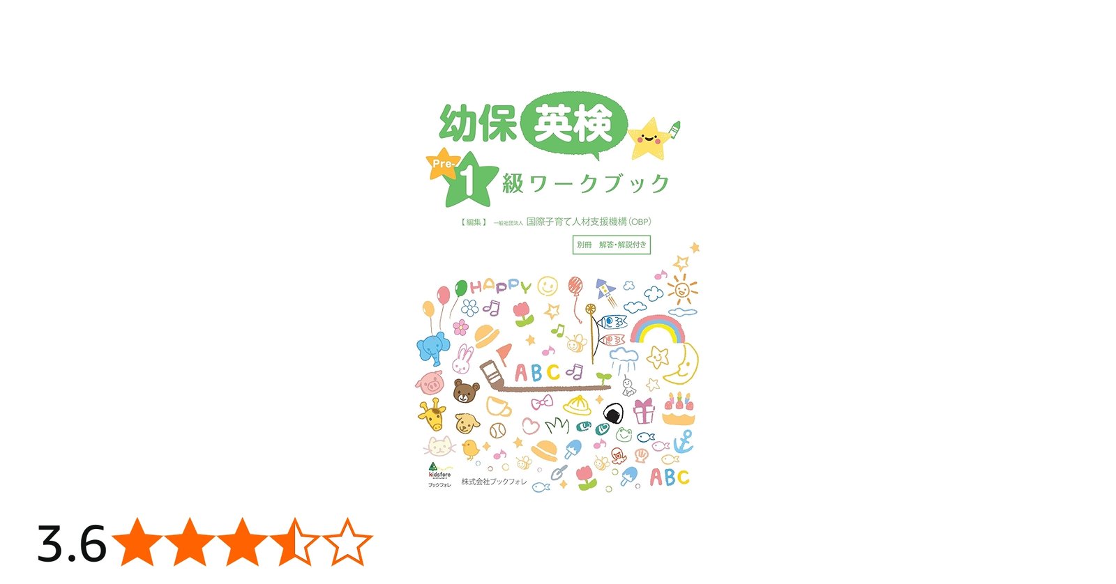 幼保英検準1級ワークブック | 一般社団法人 国際子育て人材支援機構
