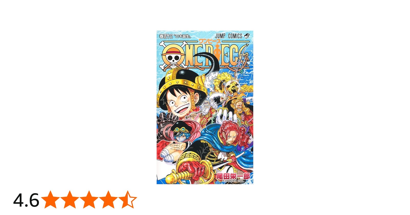 ONE PIECE 113 (ジャンプコミックス) | 尾田 栄一郎 |本 | 通販 | Amazon