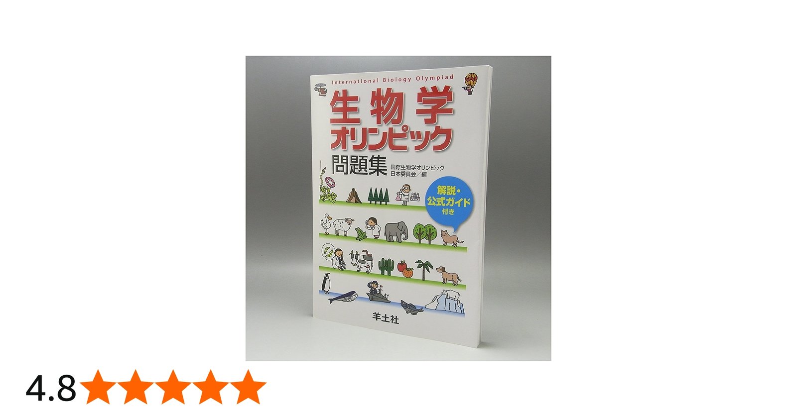 生物学オリンピック問題集―解説・公式ガイド付き | 毛利 秀雄, 浅島 誠
