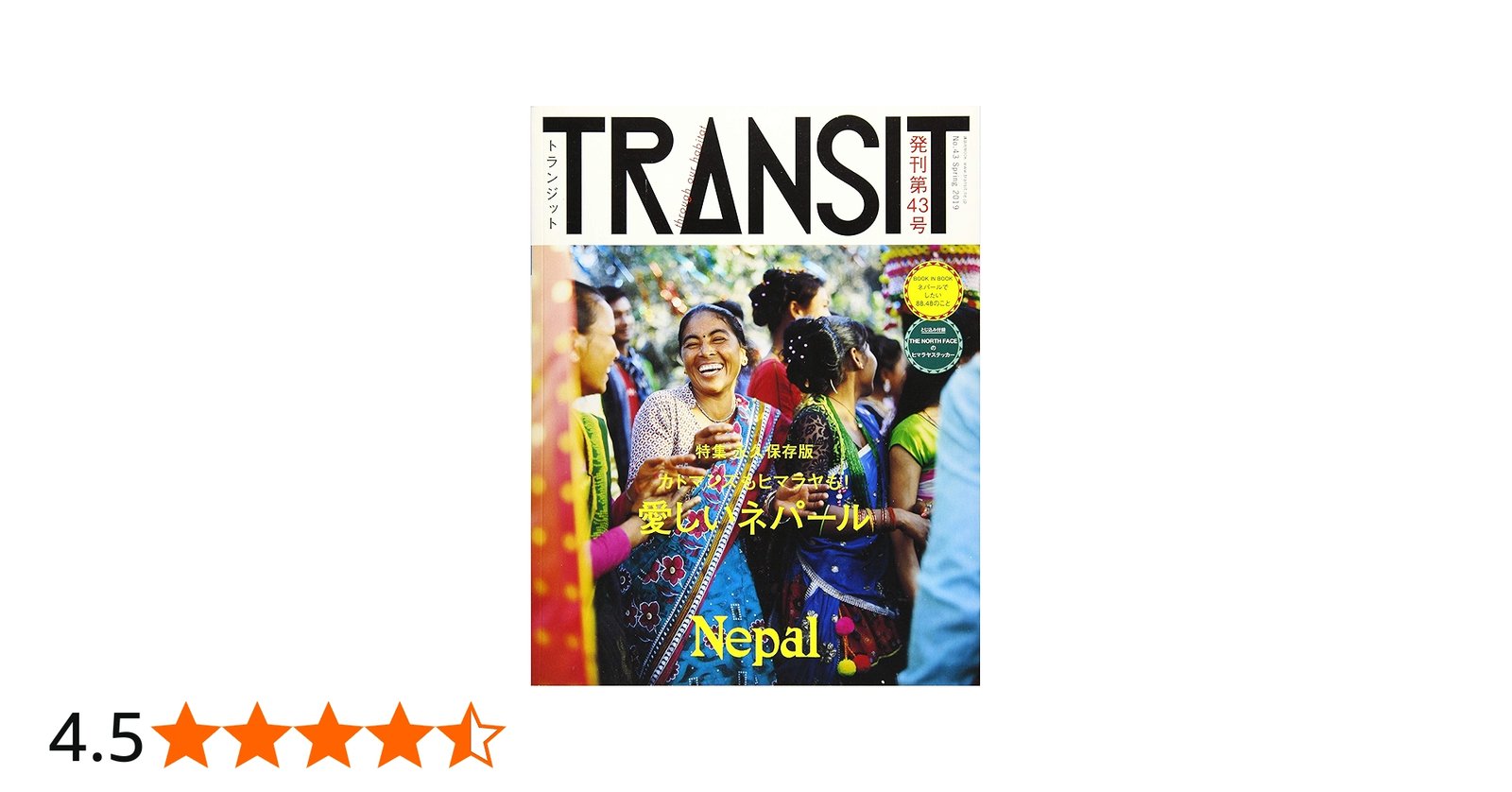 TRANSIT(トランジット)43号 カトマンズもヒマラヤも! 愛しいネパール
