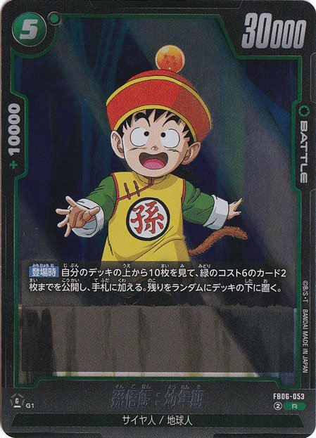 孫悟飯：幼年期 R FB06-053｜ドラゴンボールスーパー FUSION WORLD