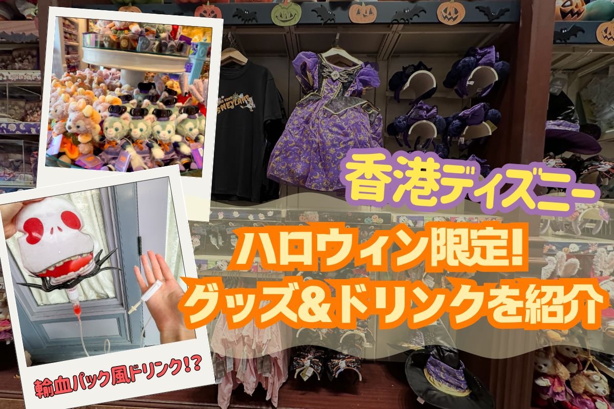 ハロウィン香港2025】可愛すぎる！香港ディズニーのハロウィングッズ
