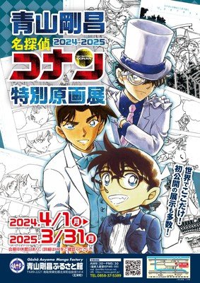 青山剛昌 名探偵コナン特別原画展2024ー2025(鳥取県)の情報