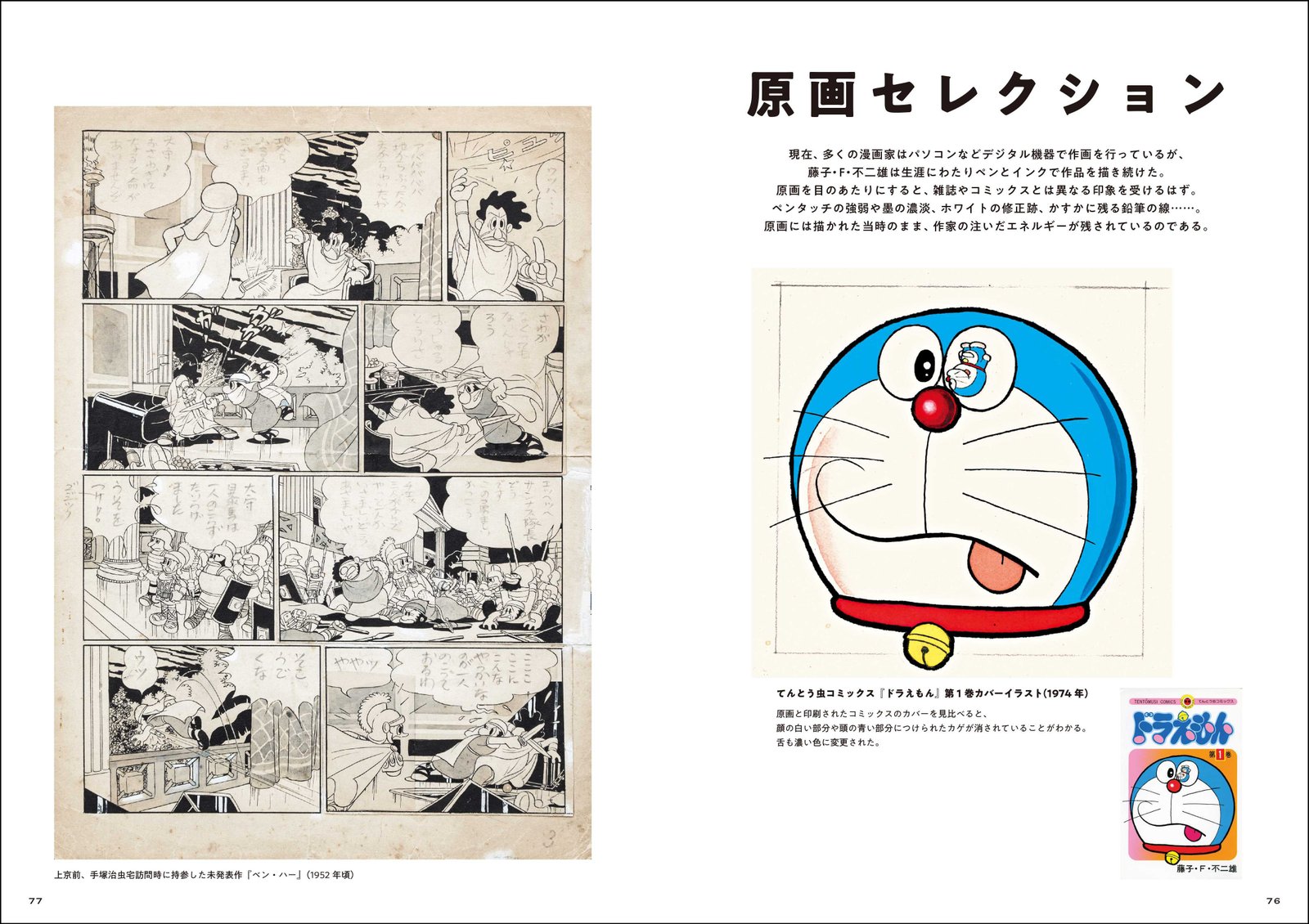 漫画家、藤子・F・不二雄の足跡をたどる『藤子・F・不二雄がいた風景