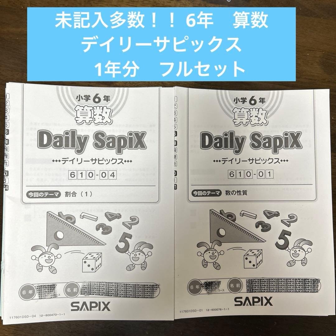 SAPIX 未記入多数！　6年　算数　デイリーサピックス　1年分　フルセット SAPIX 算数6年デイリーサピックス 1年分フルセット 38冊 未記入欠品