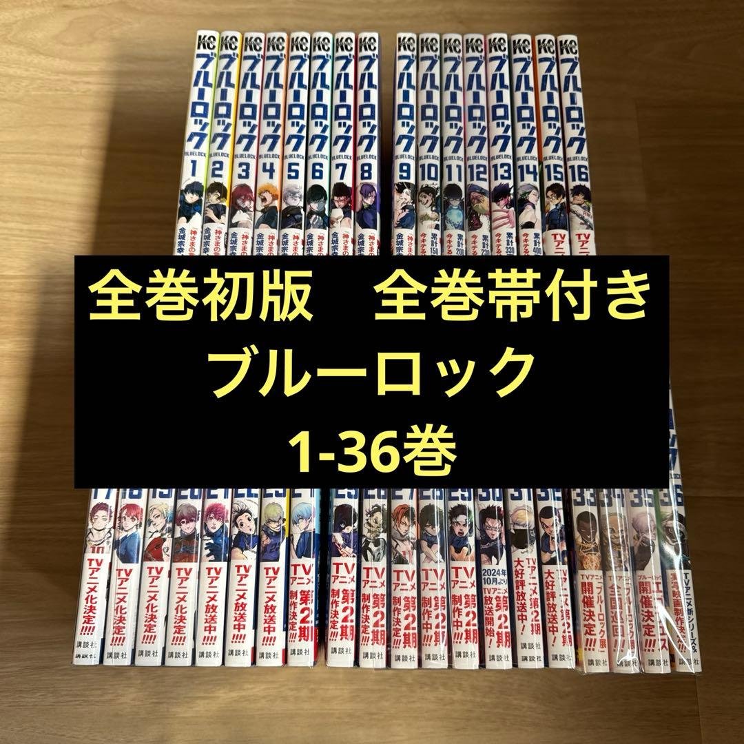 全巻初版帯付き ブルーロック 1-36巻 全巻セット ブルーロック漫画 1〜36 ブルーロック 全巻セット 1巻から