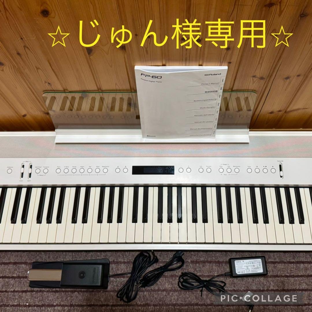 じゅんさま専用　Roland FP‑60 電子ピアノ Roland - FP-60 | Digital Piano