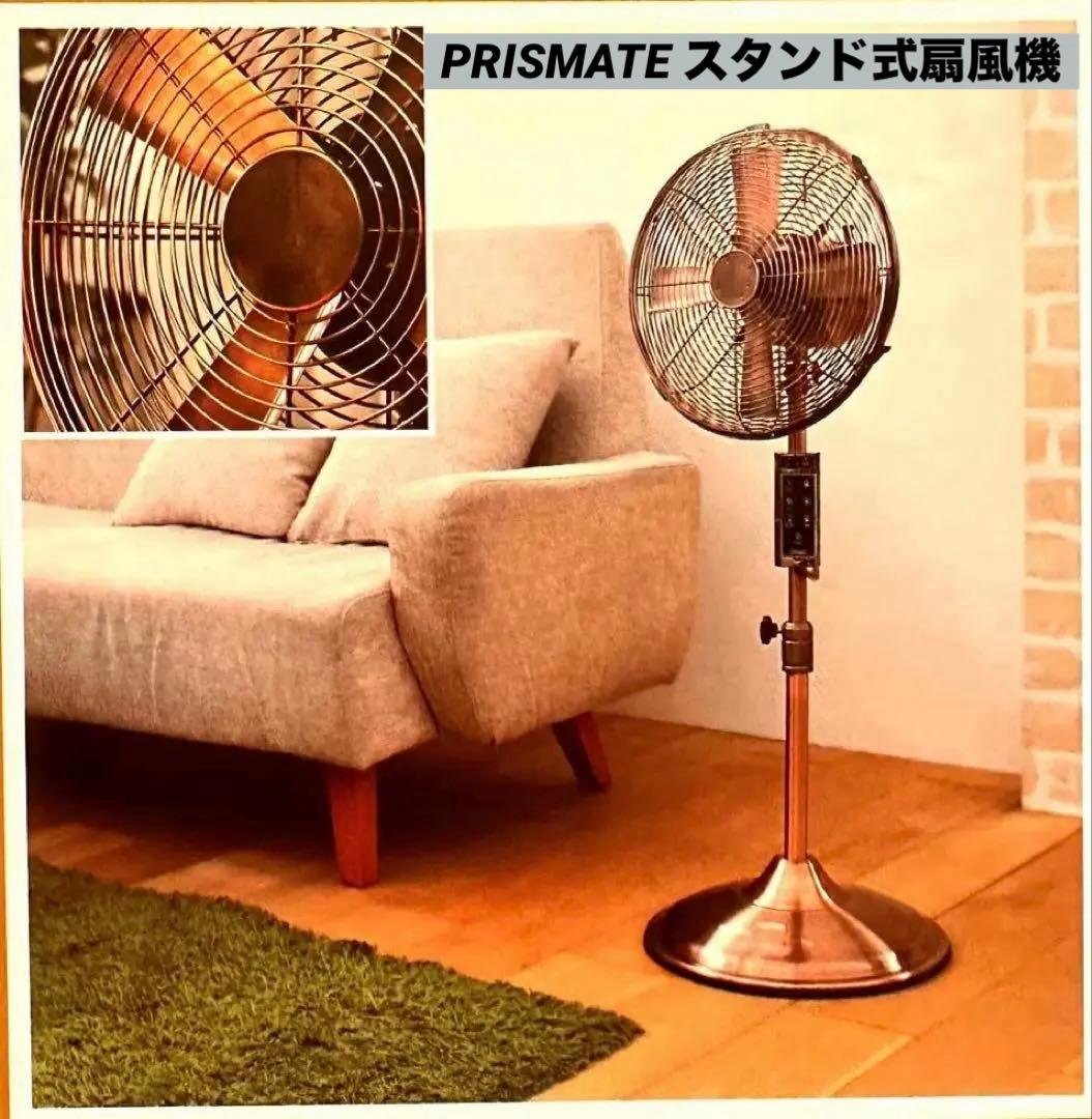 【美品・廃盤品】 PRISMATE スタンド式扇風機 ブロンズ 美品・廃盤品】 PRISMATE スタンド式扇風機 ブロンズ