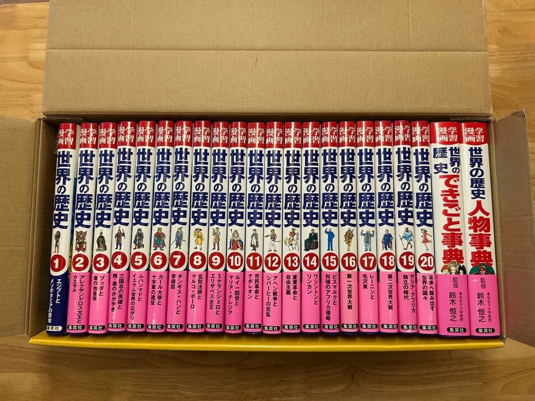 世界の歴史 全20巻+別巻2 セット　集英社 学習漫画 世界の歴史 全20巻＋別巻2・全巻セット | 集英社 ― SHUEISHA ―