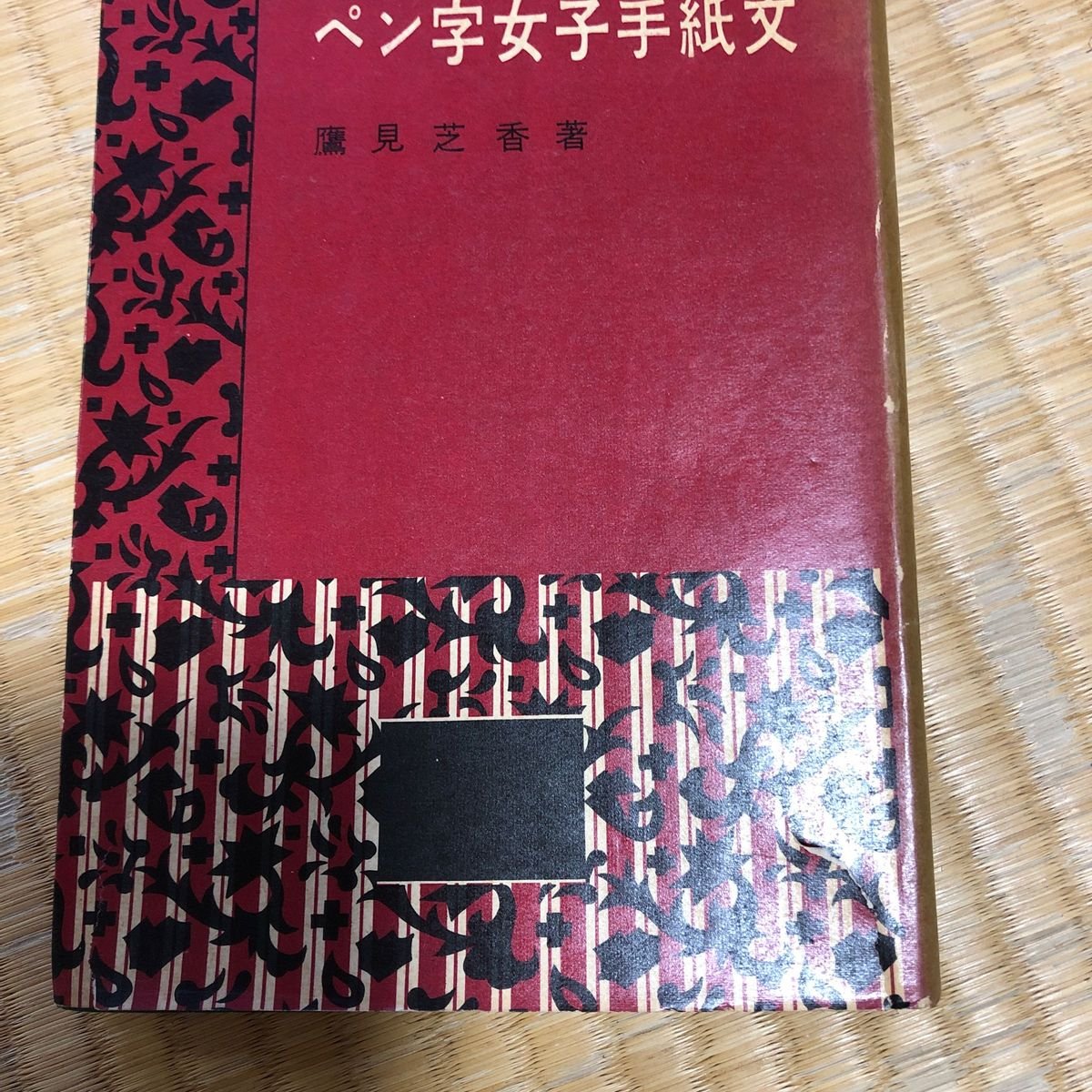 ペン字女子手紙文 鷹見芝香著 初版｜Yahoo!フリマ（旧PayPayフリマ）