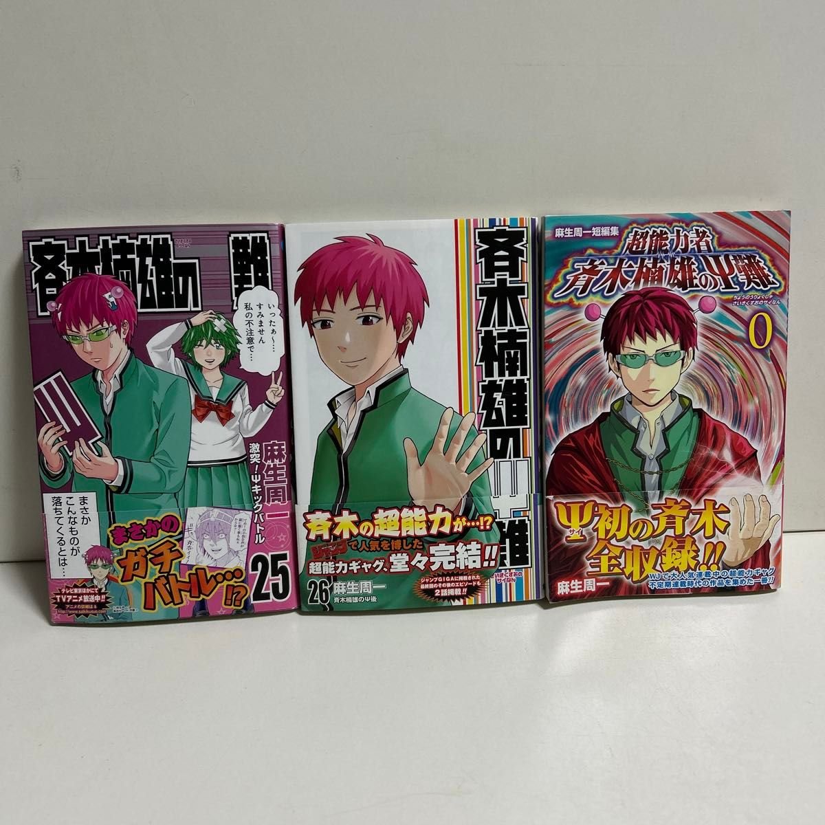 斉木楠雄のΨ難 0〜26巻 全巻セット まとめ売り おまけ付き 漫画 マンガ