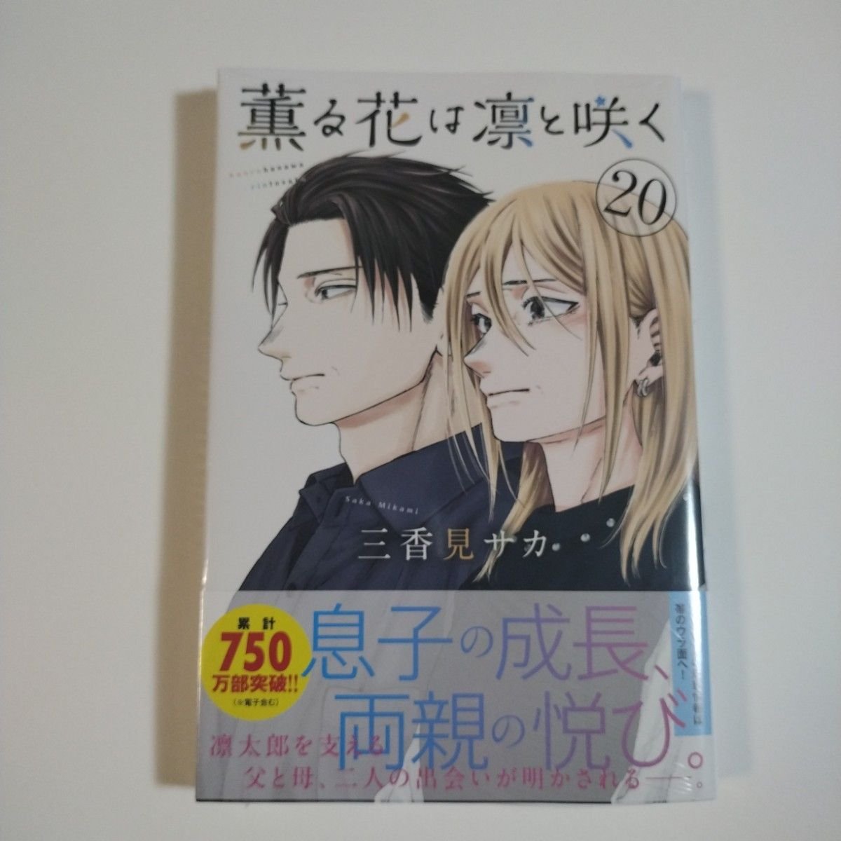 薫る花は凛と咲く 1～20巻 漫画 全巻セット 三香見サカ アニメ化