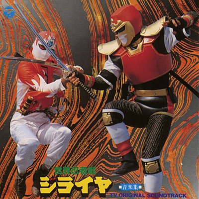 ANIMEX1200シリーズ [51]世界忍者戦ジライヤ 音楽集 ＊CDヴァージョン