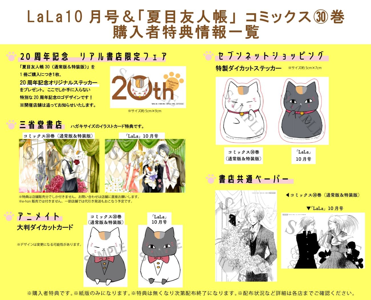 夏目友人帳」第30巻 LaLa10月号連動特典付き特装版も同時発売!