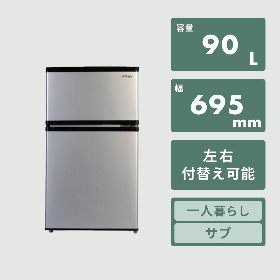 90L 2ドア冷凍・冷蔵庫 90L A-stage / エーステージのレンタル