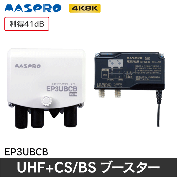 マスプロ電工（MASPRO）】 UHF+CS/BS-IFブースター（利得41dB）【4K8K